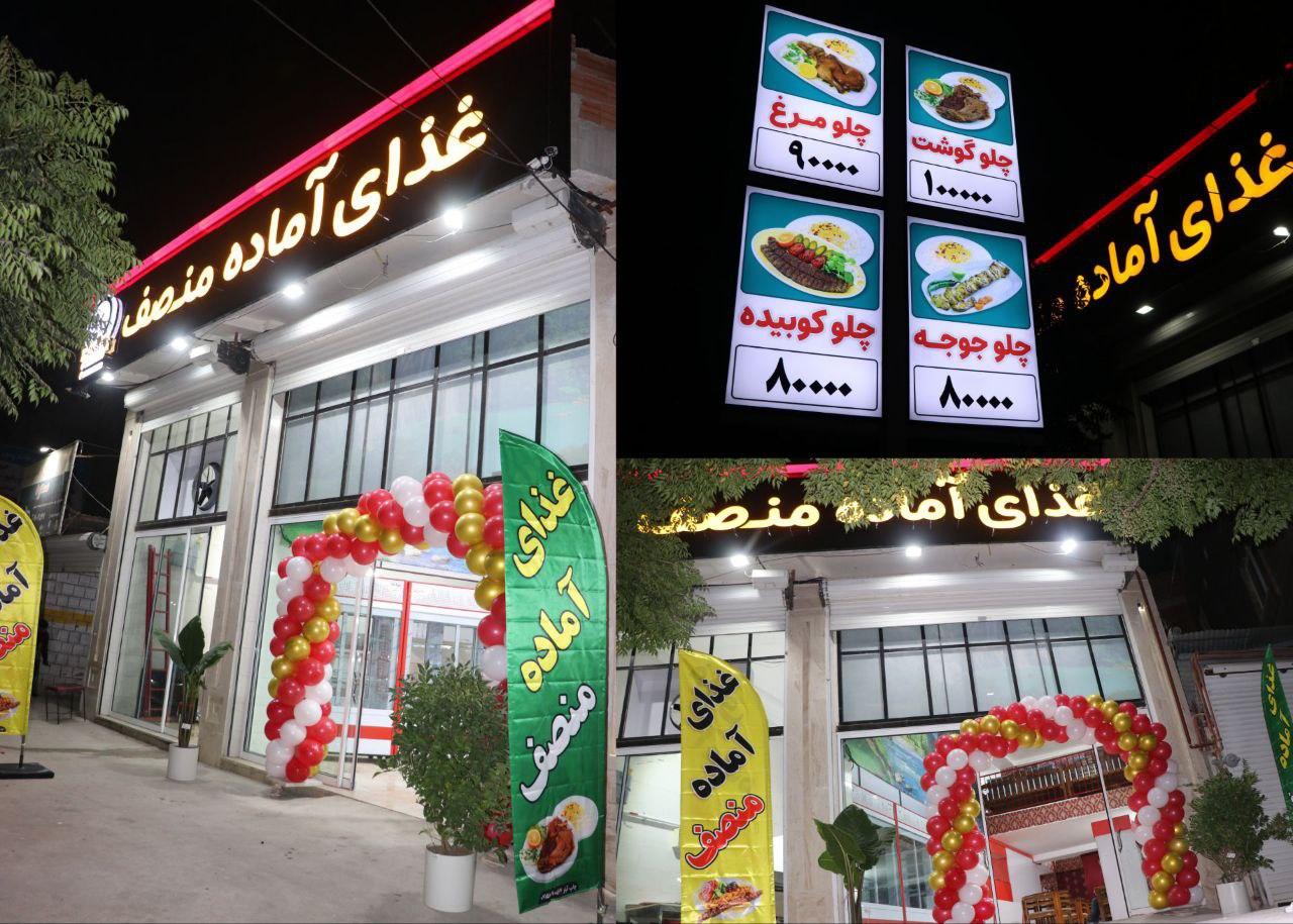 عکس رستوران و تهیه غذای آماده منصف