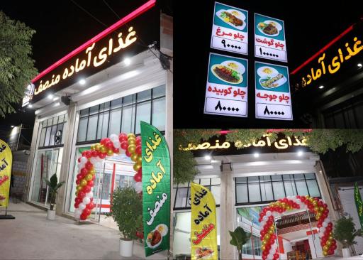 عکس رستوران و تهیه غذای آماده منصف