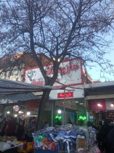 عکس داروخانه دکتر رضایی