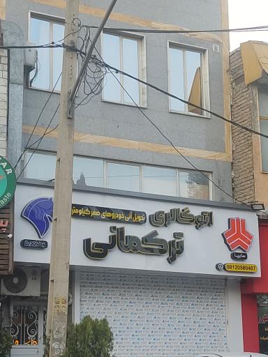 عکس اتوگالری ترکمانی