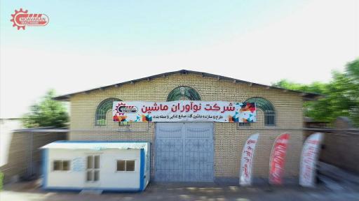 عکس شرکت نوآوران ماشین