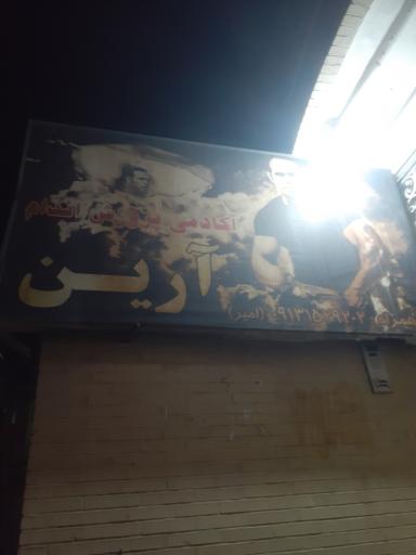 عکس باشگاه پرورش اندام آرین