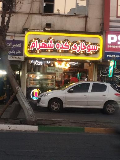 عکس سوخاری کده شهرام