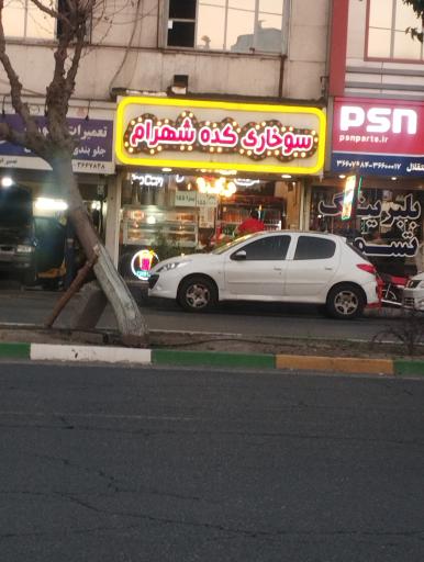 عکس سوخاری کده شهرام