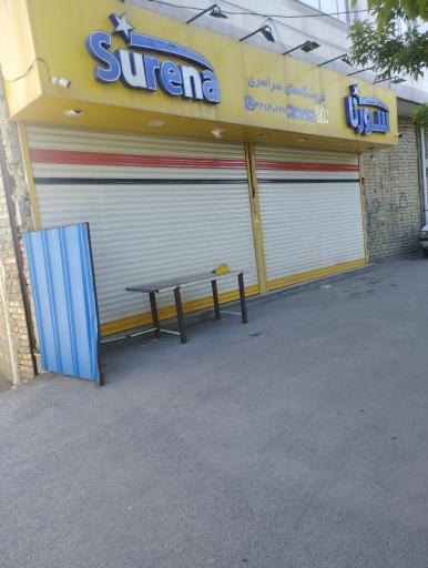 عکس فروشگاه سورنا