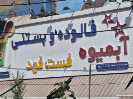 عکس آبمیوه و بستنی حشمتیه