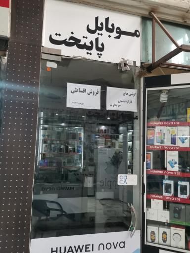 عکس موبایل پایتخت 