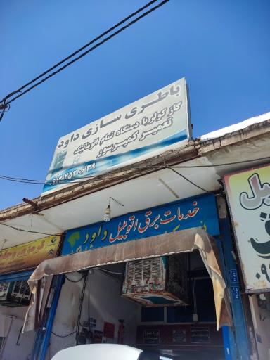 کولر سازی داوود