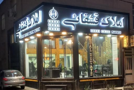 عکس املاک قشقایی