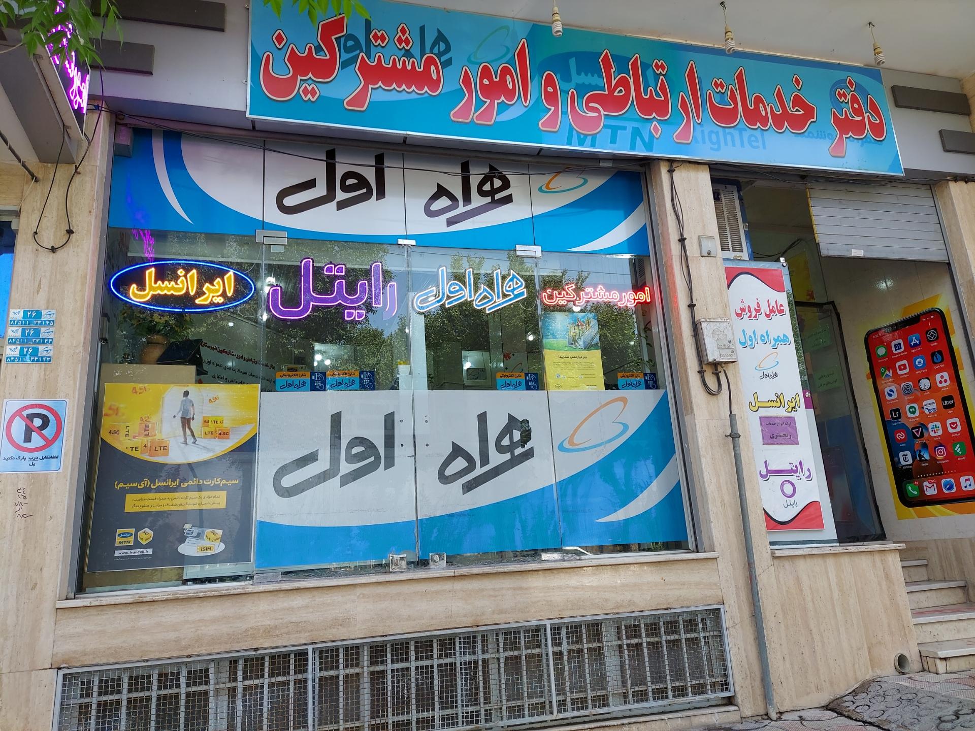 عکس دفتر خدمات ارتباطی