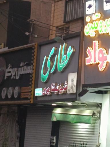 عکس عطاری شیخ نیشابوری