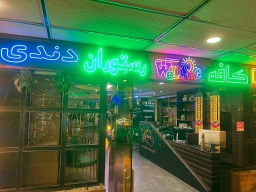 عکس کافه رستوران دندی