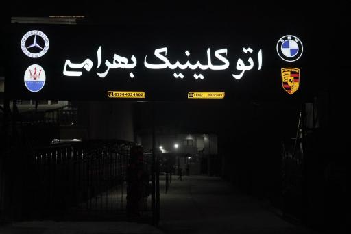 عکس اتو کلینیک بهرامی