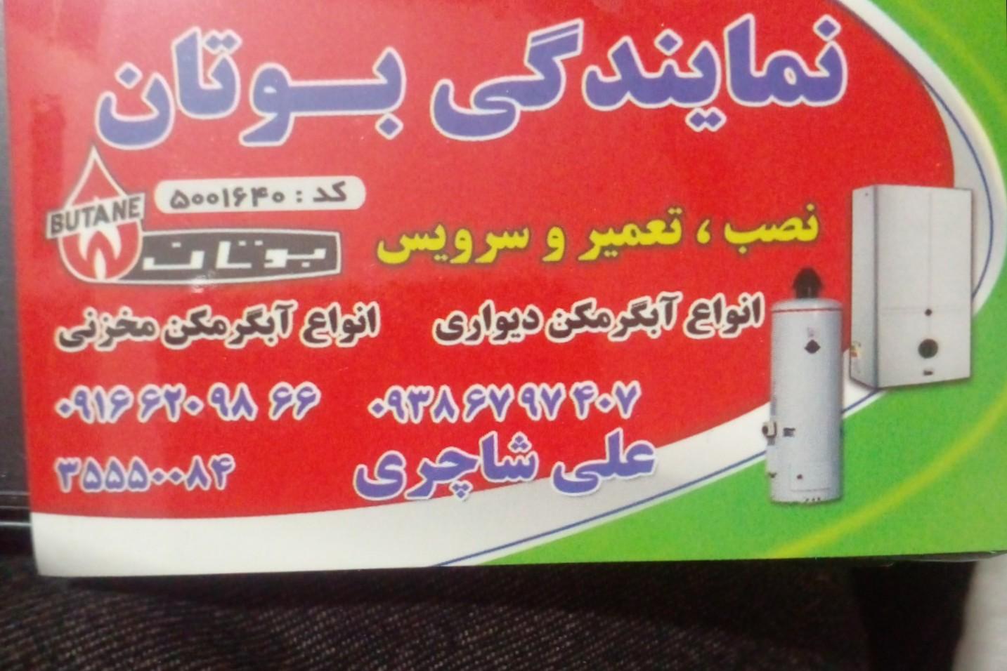 عکس نمایندگی بوتان شاچری 
