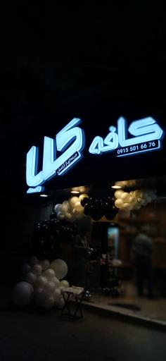 عکس کافه کایا