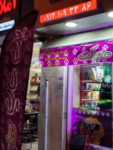 عکس هاپو پت