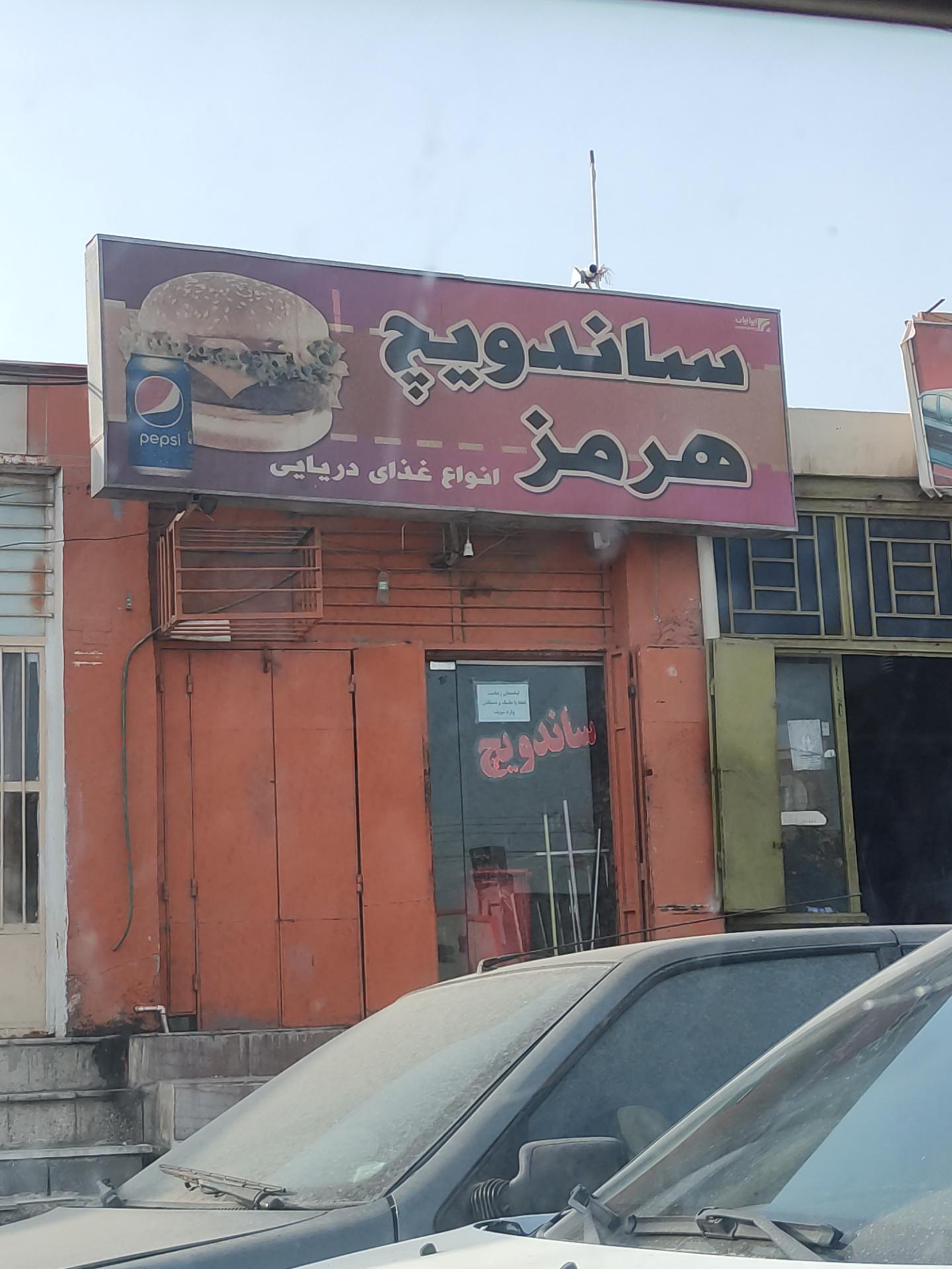 عکس ساندویچ هرمز