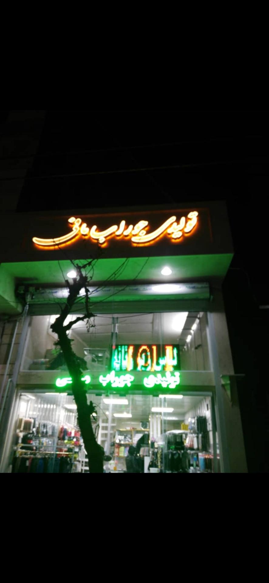 عکس تولیدی جوراب مافی