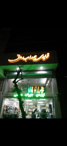 عکس تولیدی جوراب مافی