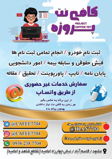 کافی نت مشهد (کافی نت پروژه)