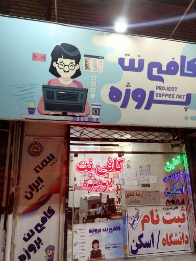 کافی نت مشهد (کافی نت پروژه)