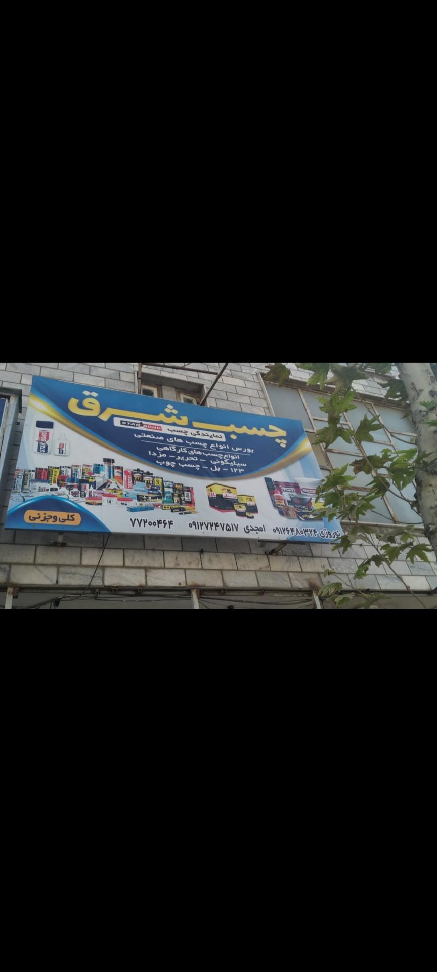 عکس فروشگاه چسب شرق
