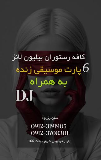 عکس کافه رستوران بیلیون لانژ