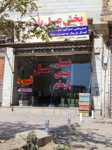 عکس پخش عسل پارسان