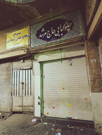 عکس رستوران حاج مرشد چلویی
