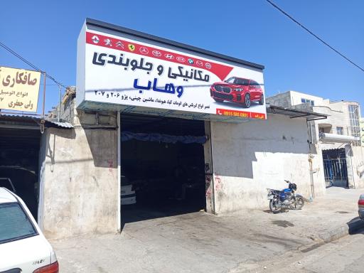 عکس مکانیکی و جلوبندی وهاب 
