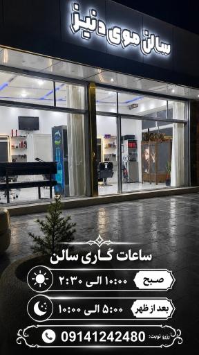 عکس سالن موی دنیز 