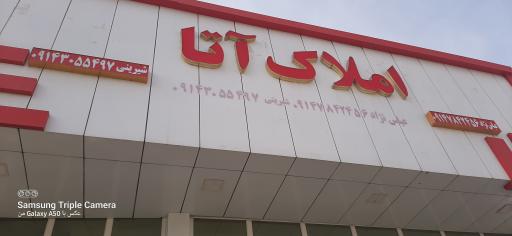 عکس املاک آتا