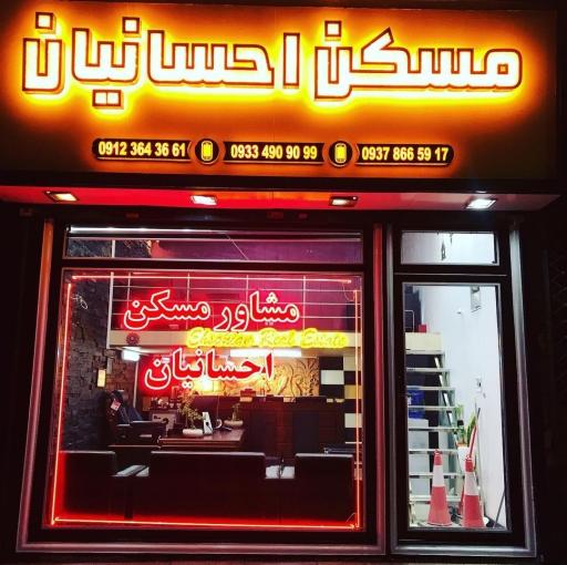 عکس مشاور املاک احسانیان