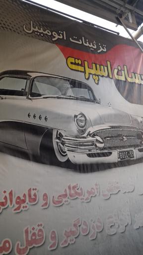 عکس تزئینات اتومبیل احسان اسپرت