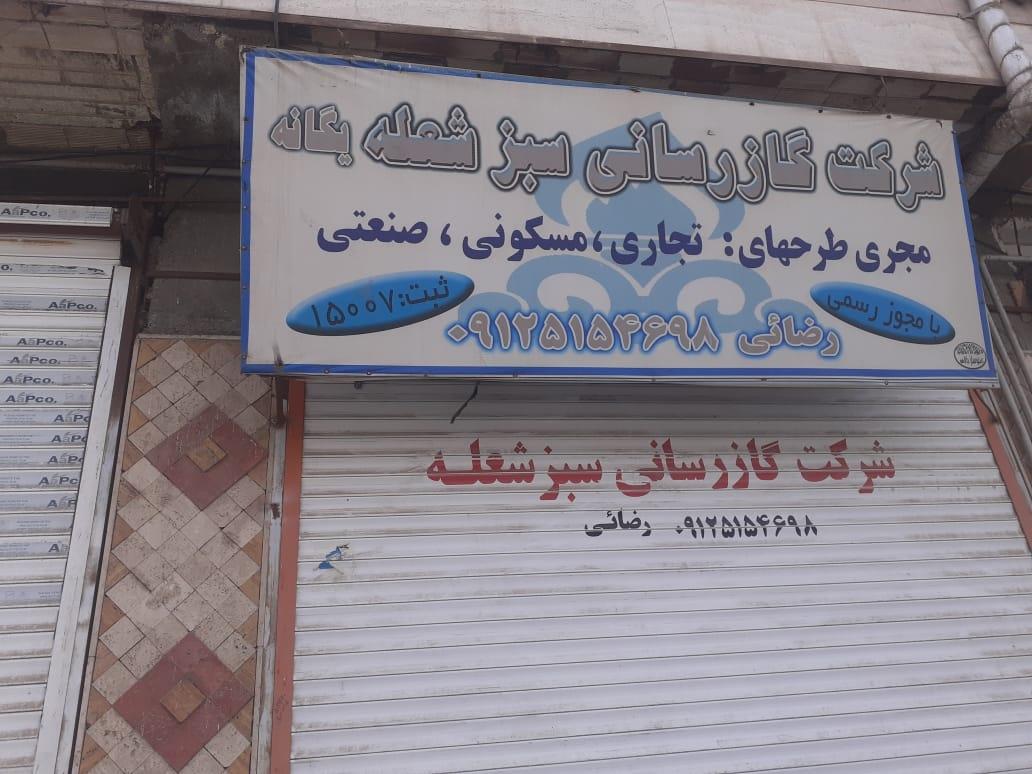 عکس شرکت گاز رسانی سبز شعله