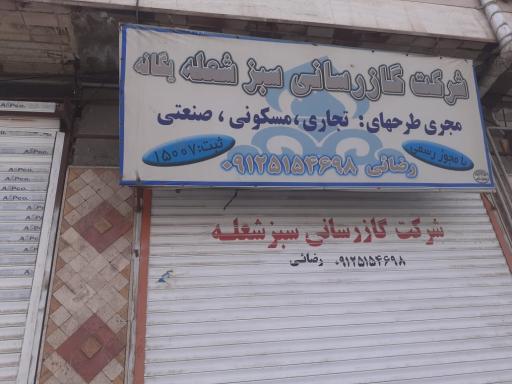 عکس شرکت گاز رسانی سبز شعله