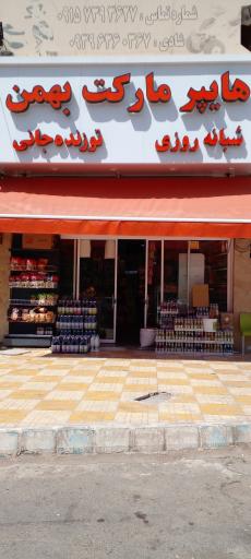 عکس هایپرمارکت شبانه روزی بهمن 