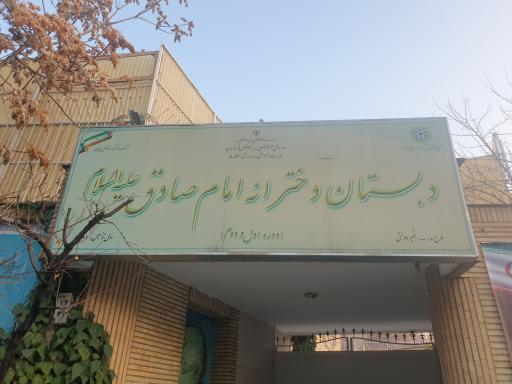 عکس مدرسه دخترانه متوسطه اول و دوم امام صادق