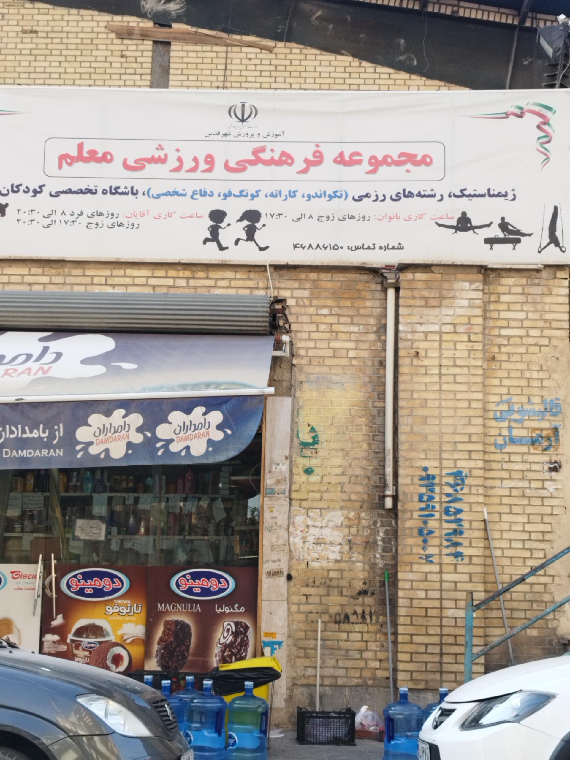 عکس مجموعه ورزشی معلم