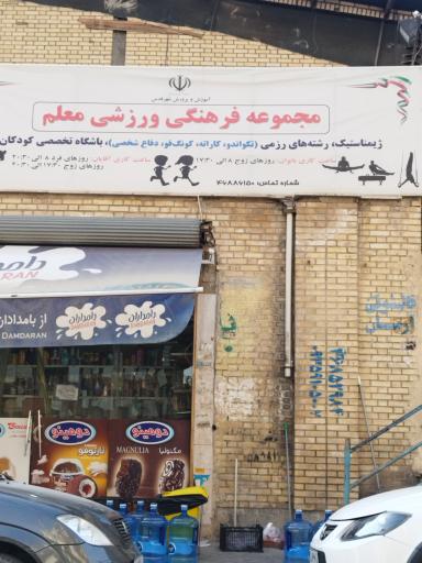 عکس مجموعه ورزشی معلم