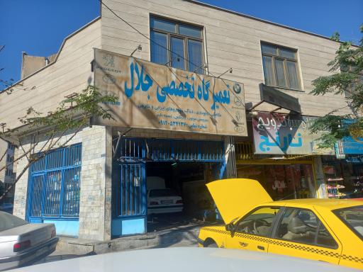 تعمیر گاه تخصصی  جلال