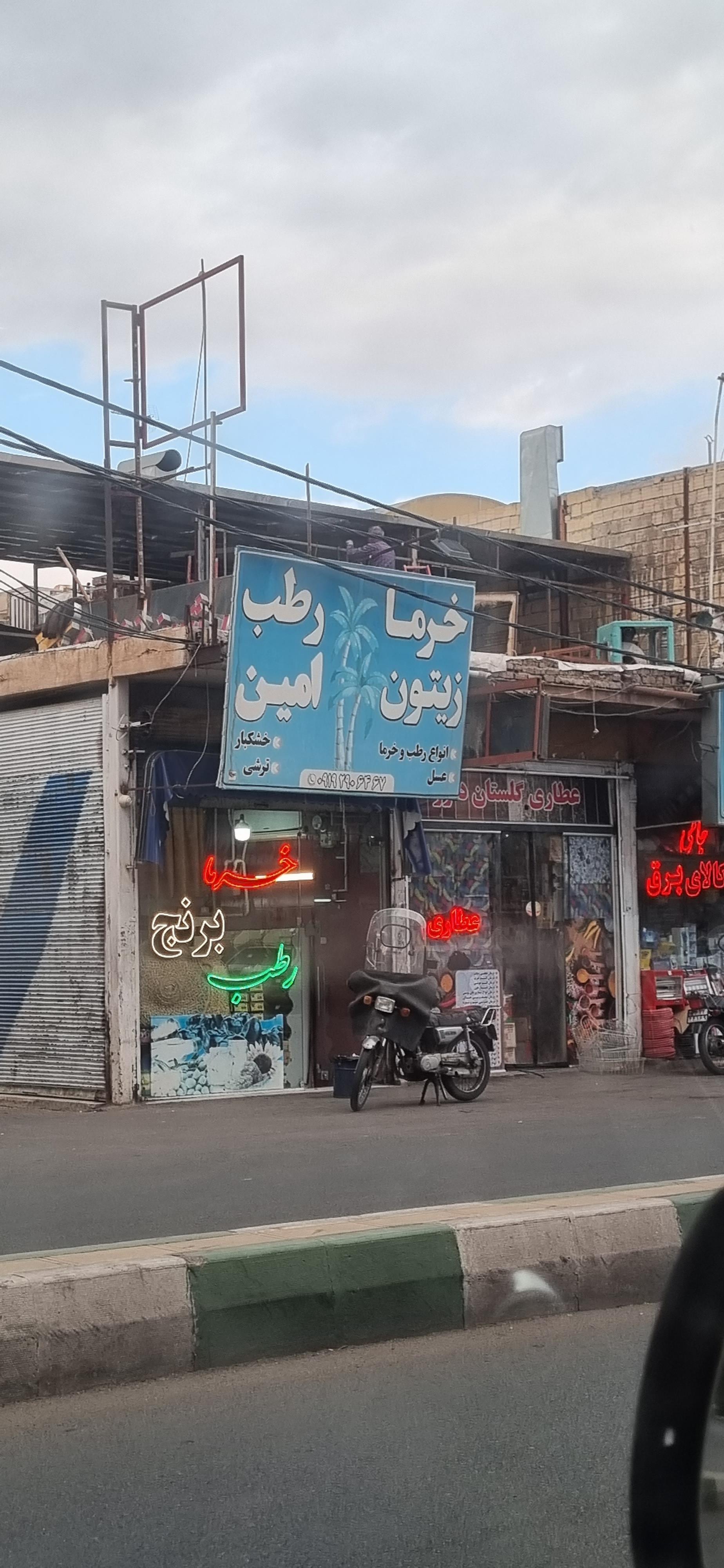 عکس فروشگاه خرما و زیتون امین