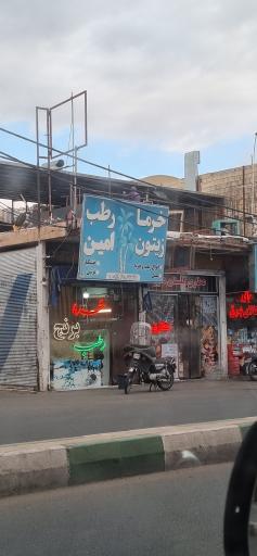 عکس فروشگاه خرما و زیتون امین