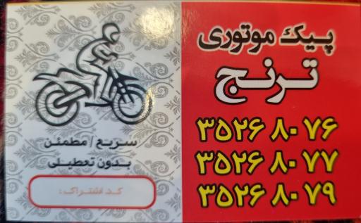 عکس پیک موتوری ترنج