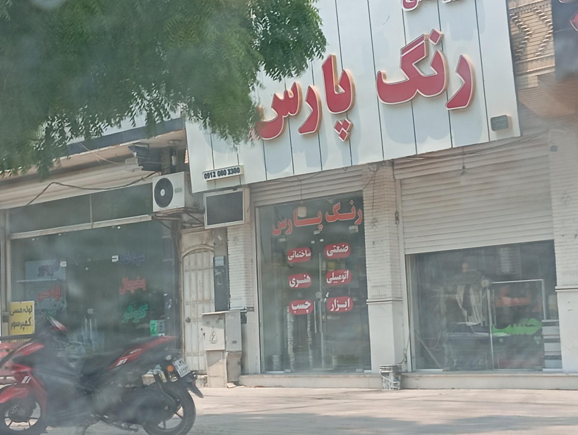 عکس رنگ پارس