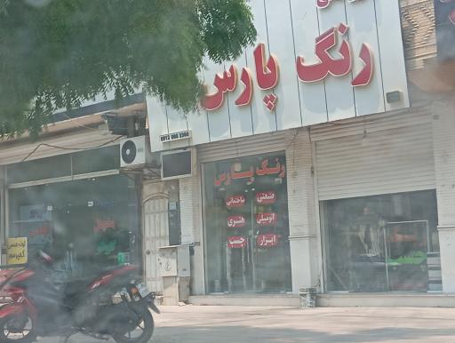 عکس رنگ پارس
