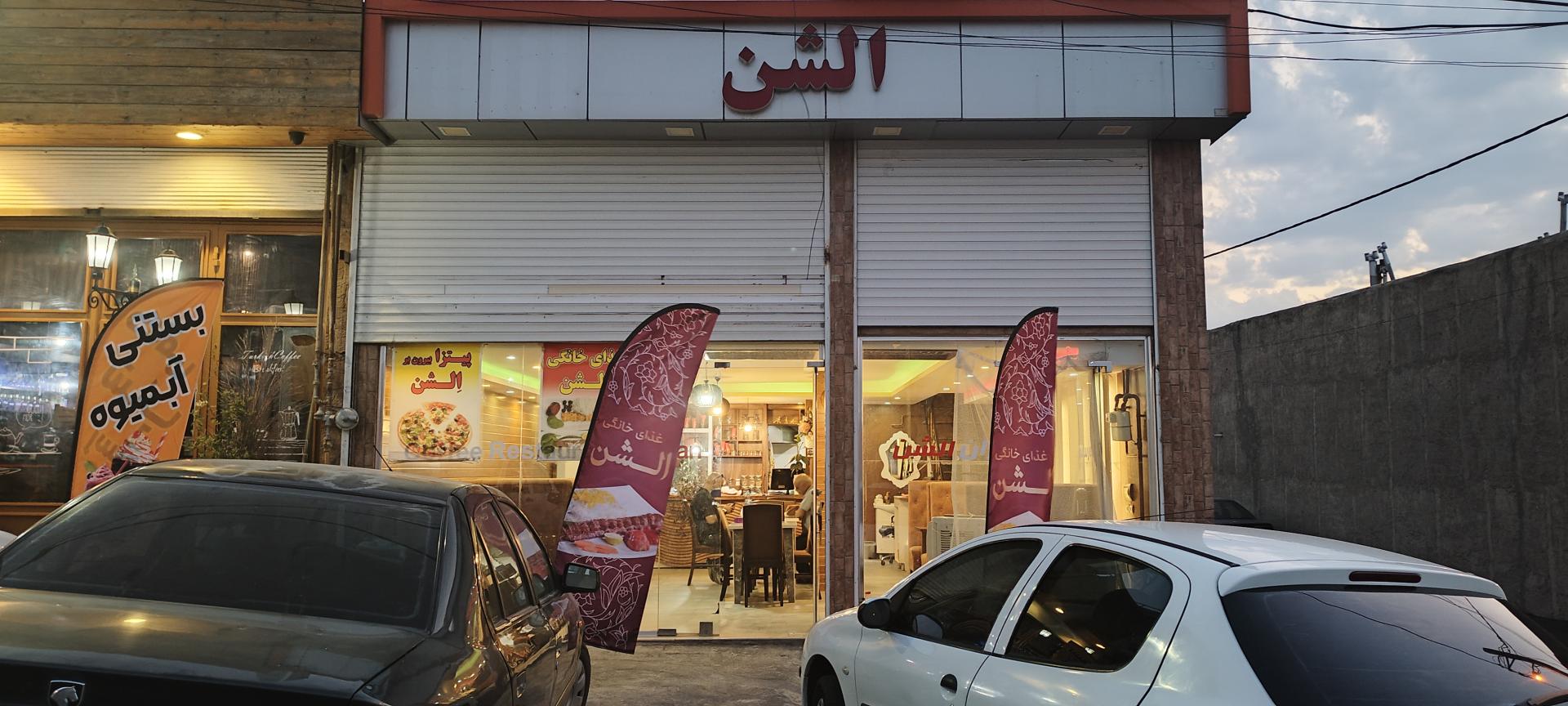 عکس رستوران غذای ایرانی الشن 