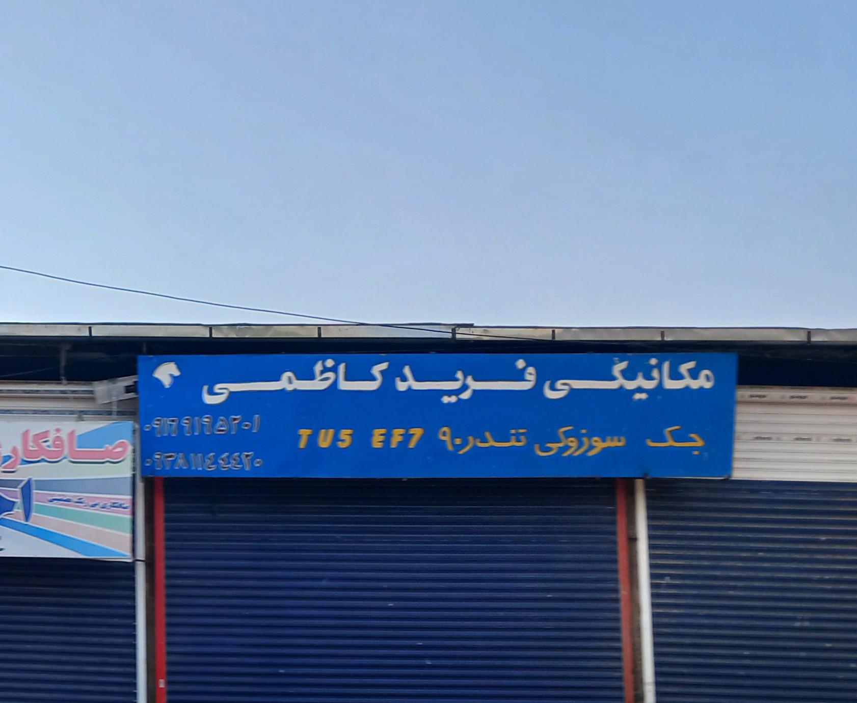 عکس تعمیرگاه ماشین فرید کاظمی