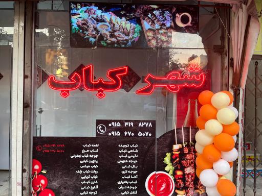 عکس شهر کباب 