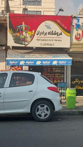 عکس سوپرمارکت برادران